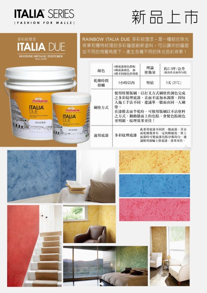 Italia 壁紙漆due 產品 彩虹屋